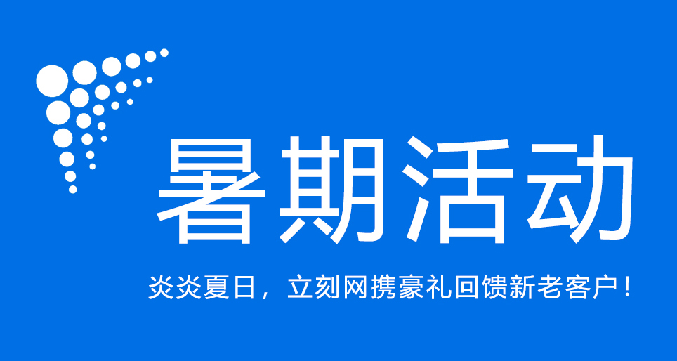 暑期活動(dòng)：炎炎夏日，立刻網(wǎng)攜豪禮回饋新老客戶(hù)！