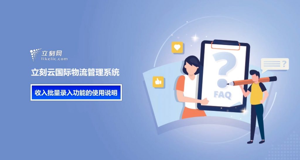 立刻云貨代系統——收入批量錄入功能的使用說(shuō)明 立刻云貨代系統——收入批量錄入功能的使用說(shuō)明
