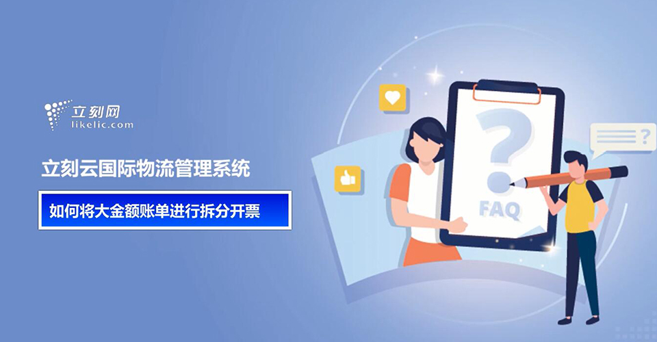 立刻云貨代系統——如何將大金額賬單拆分開(kāi)票 立刻云貨代系統——如何將大金額賬單拆分開(kāi)票