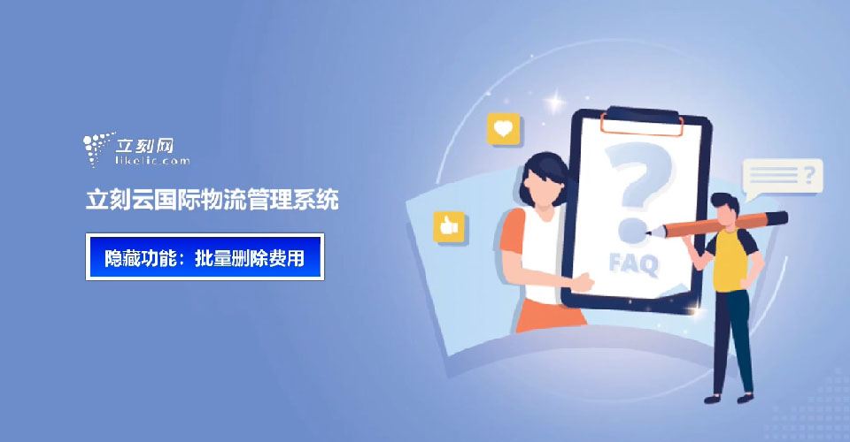 立刻云貨代系統——隱藏功能:批量刪除費用 立刻云貨代系統——隱藏功能:批量刪除費用