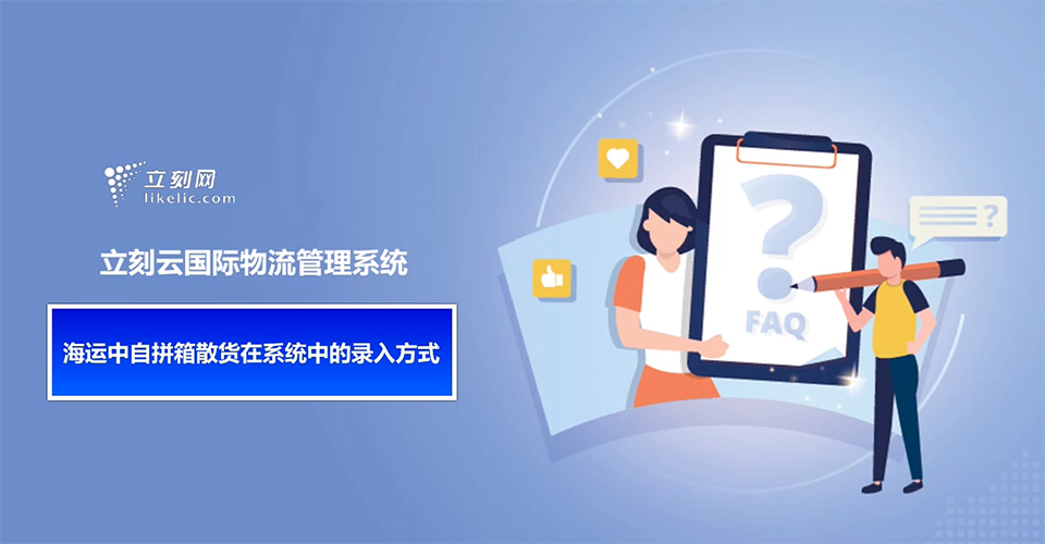 立刻云貨代系統——海運中自拼箱散貨在系統中的錄入方式
