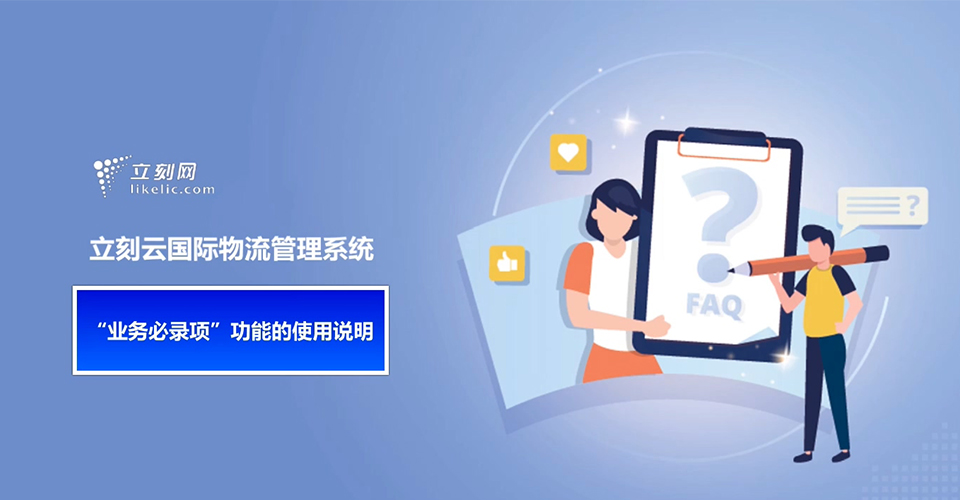 立刻云貨代系統——“業(yè)務(wù)必錄項”功能的使用說(shuō)明