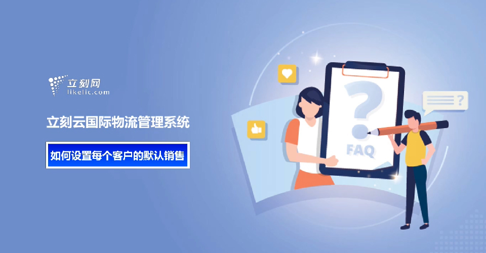 立刻云貨代系統——如何設置每個(gè)客戶(hù)的默認銷(xiāo)售 立刻云貨代系統——如何設置每個(gè)客戶(hù)的默認銷(xiāo)售