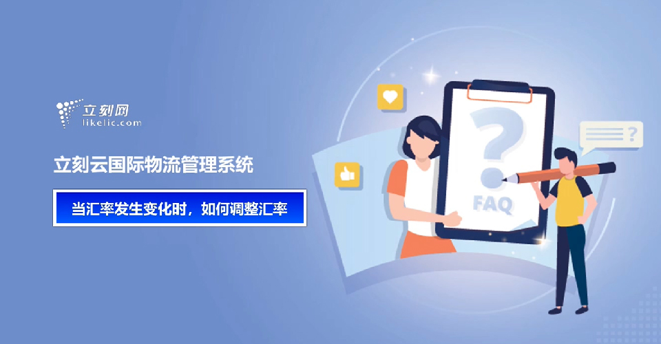 立刻云貨代軟件——當匯率發(fā)生變化時(shí)，如何調整匯率