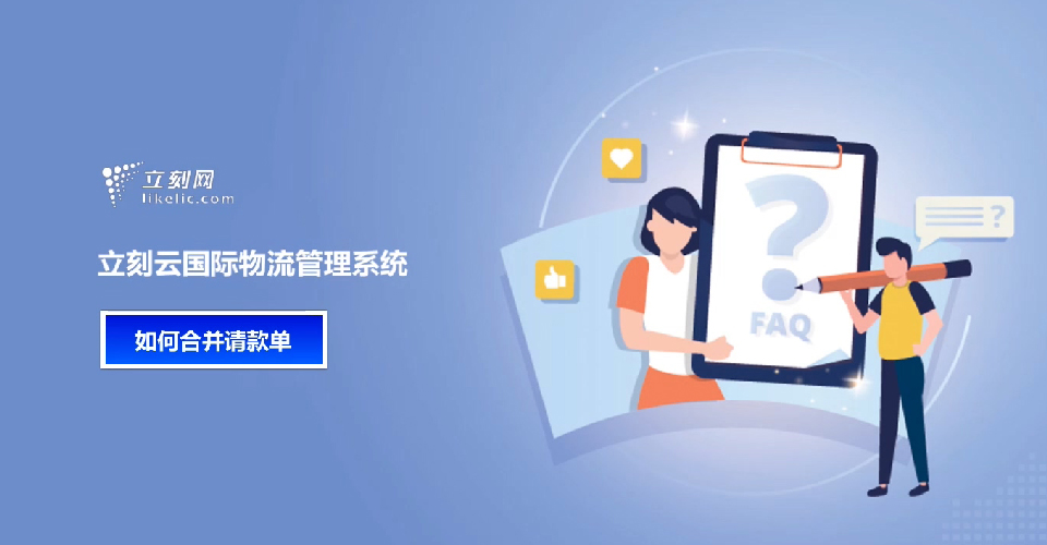 立刻云貨代軟件——如何合并請款單