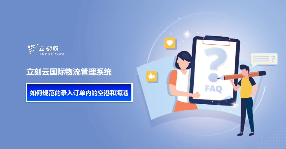 立刻云貨代系統——如何規范的錄入訂單內的空港和海港