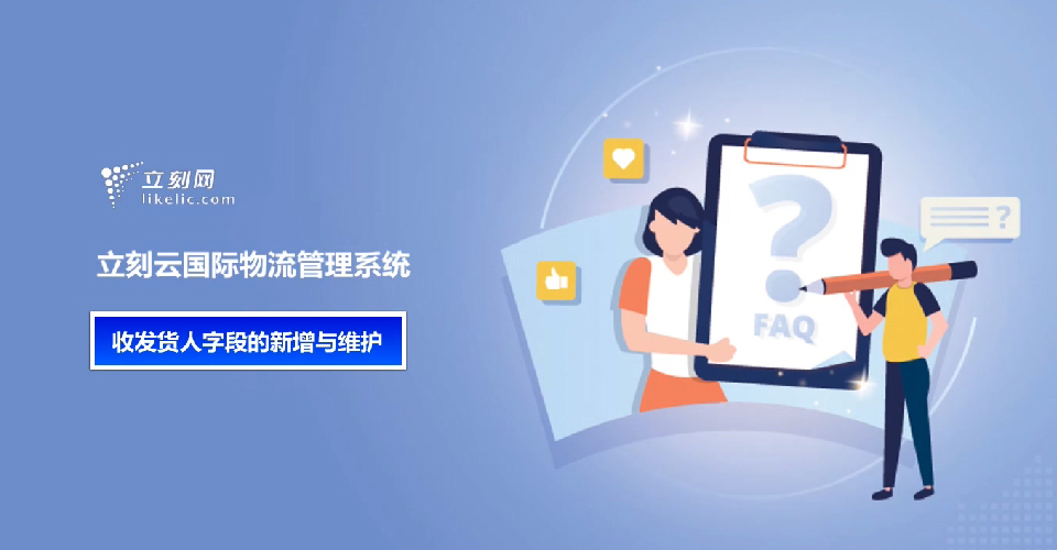 立刻云貨代系統——收發(fā)貨人字段的新增與維護