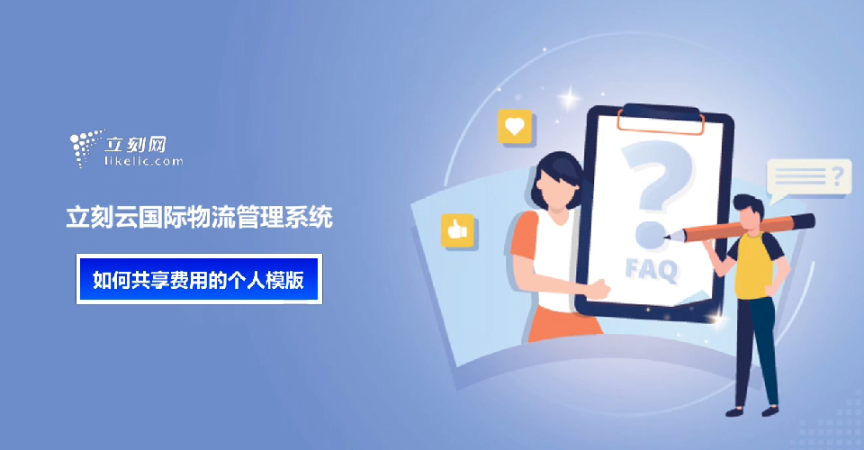 立刻云貨代軟件——如何共享費用的個(gè)人模版