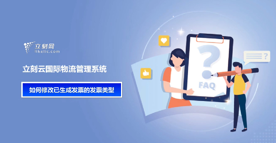 立刻云貨代軟件——如何修改已生成發(fā)票的發(fā)票類(lèi)型