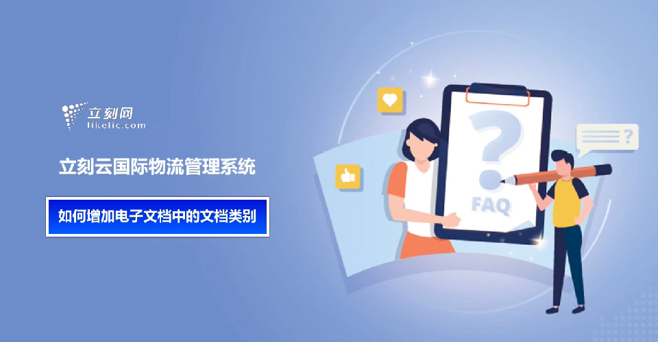 立刻云貨代系統——如何增加電子文檔中的文檔類(lèi)別