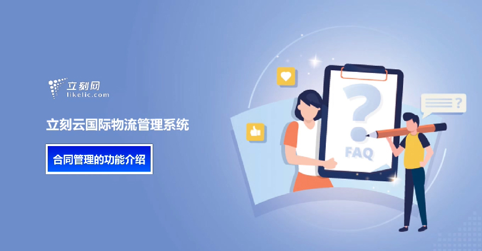 立刻云貨代系統——合同管理的功能介紹