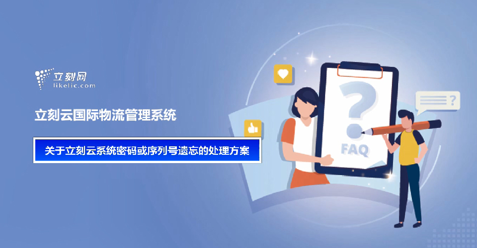 關(guān)于立刻云系統密碼或序列號遺忘的處理方案 關(guān)于立刻云系統密碼或序列號遺忘的處理方案