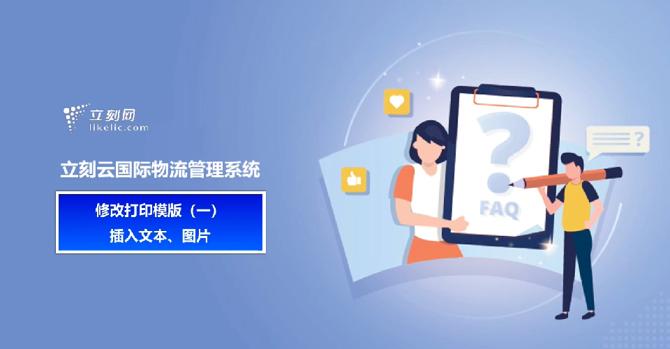立刻云貨代系統——打印模版內添加公司LOGO，銀行信息等