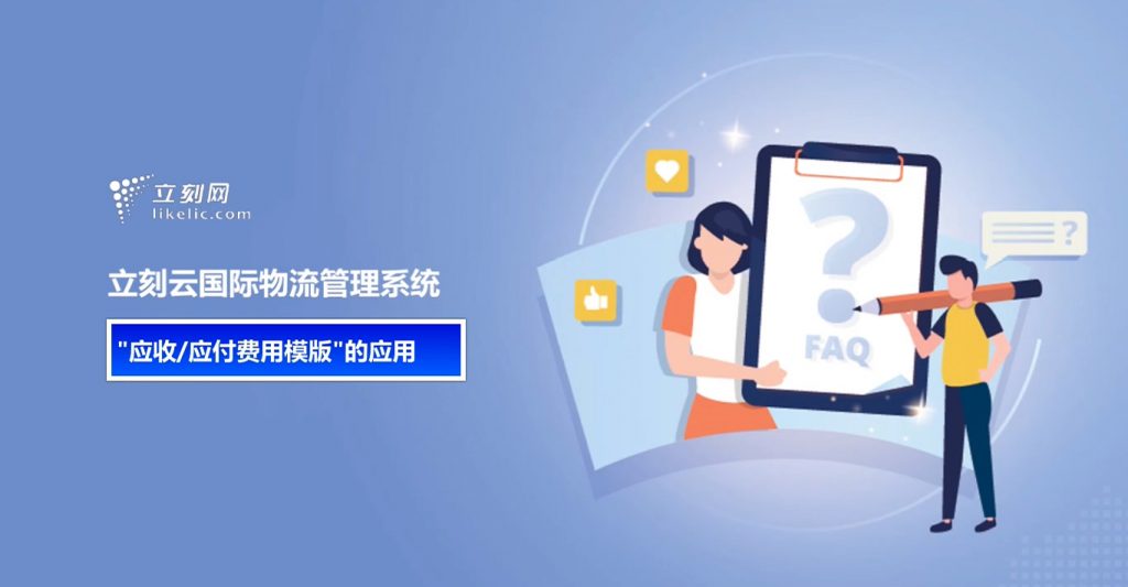 立刻云貨代軟件——費用模版的初級應用