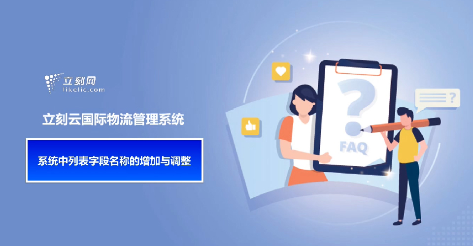 立刻云貨代軟件——系統中列表字段名稱(chēng)的增加與調整