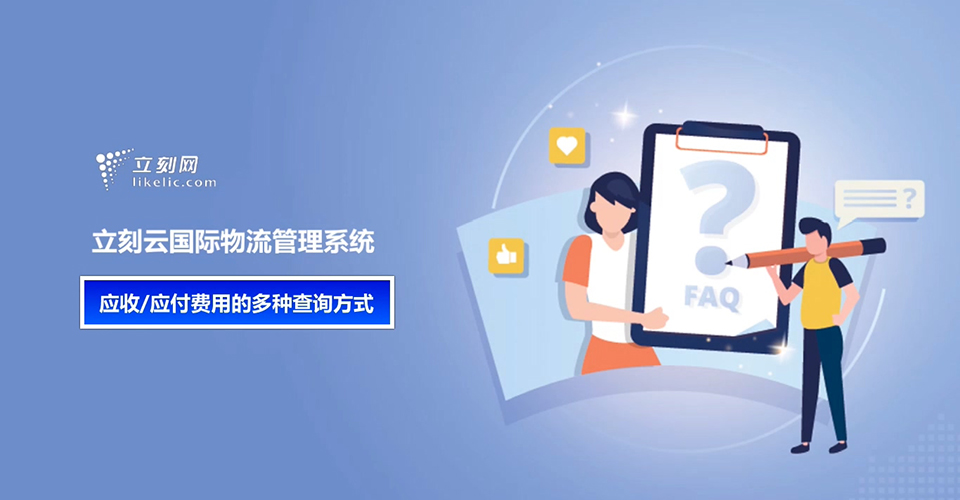立刻云貨代系統——應收/應付費用的多種查詢(xún)方式