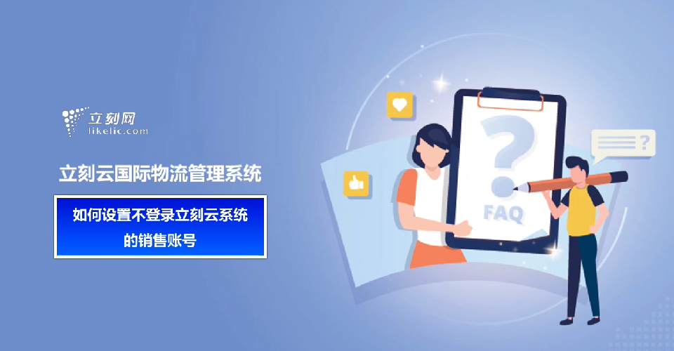 立刻云貨代軟件——如何設置不登錄立刻云系統的銷(xiāo)售賬號