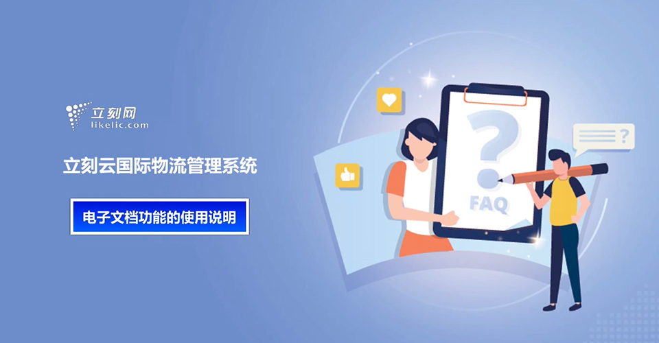 立刻云貨代系統—電子文檔功能的使用說(shuō)明