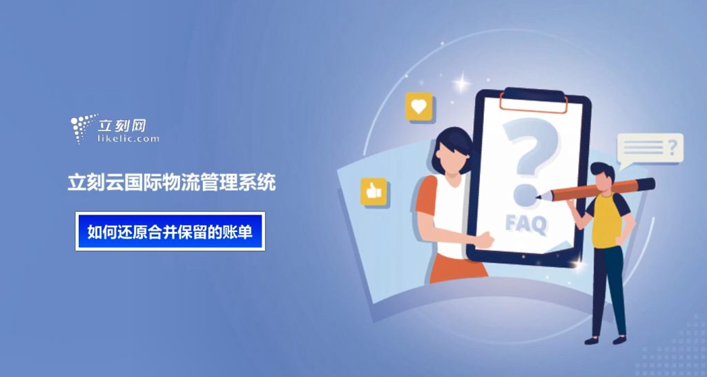 立刻云貨代系統—如何還原合并保留的賬單