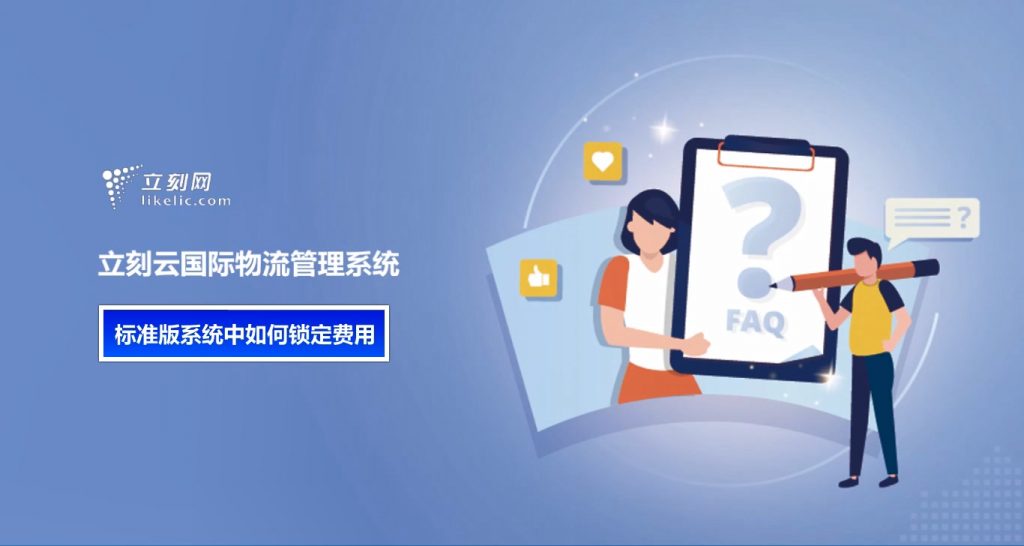 立刻云貨代系統——標準版系統中如何鎖定費用 立刻云貨代系統——標準版系統中如何鎖定費用