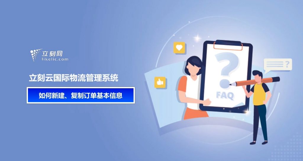 立刻云貨代軟件——如何新建、復制訂單基本信息