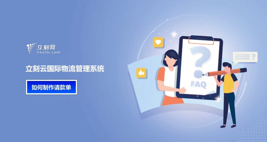 立刻云貨代軟件——如何制作請款單