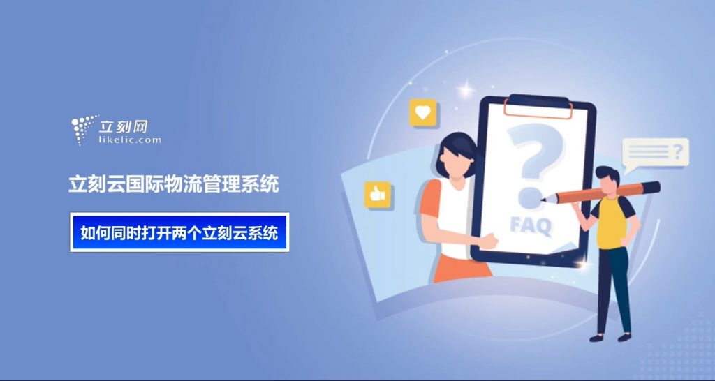 立刻云貨代系統——如何同時(shí)打開(kāi)兩個(gè)立刻云系統 立刻云貨代系統——如何同時(shí)打開(kāi)兩個(gè)立刻云系統