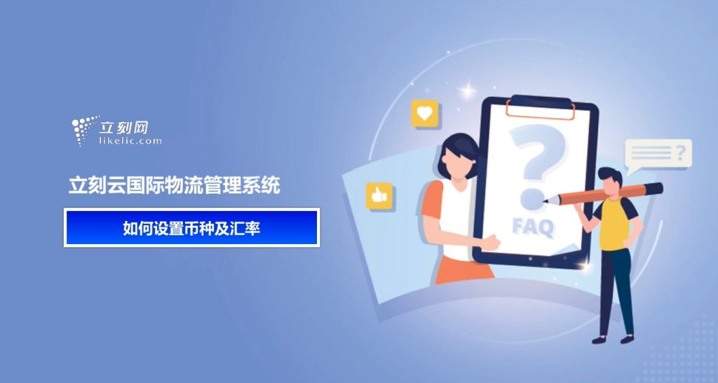 立刻云貨代系統——如何設置幣種及匯率