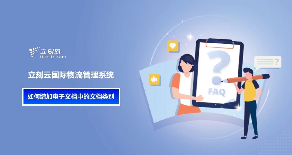 立刻云貨代軟件——如何添加電子文檔中的文檔類(lèi)別