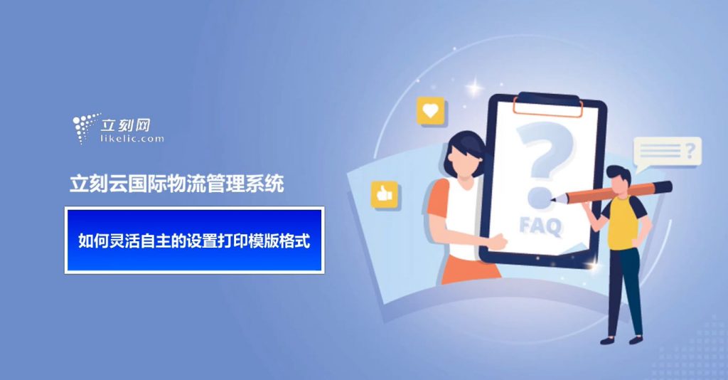 立刻云貨代軟件——如何靈活自主的設置打印模版格式