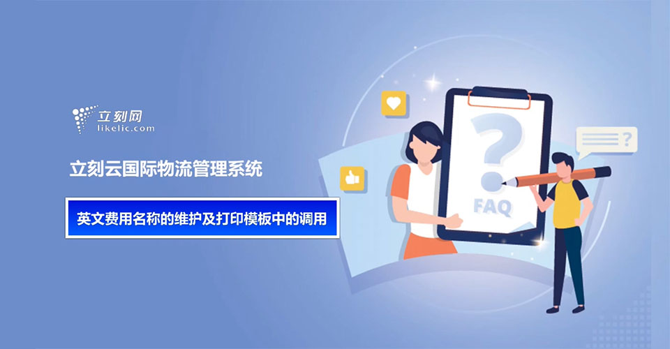 立刻云貨代系統——英文費用名稱(chēng)的維護和打印模板中調用