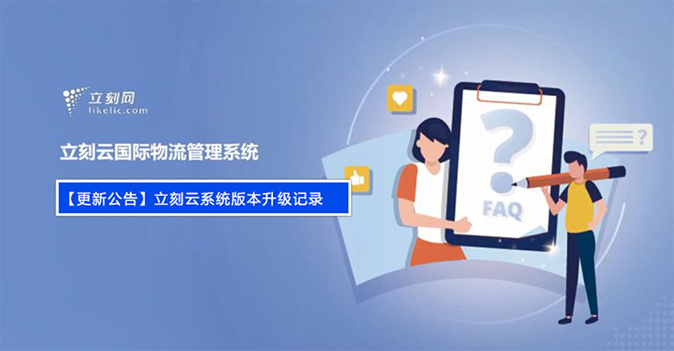 【更新公告】立刻云系統版本升級記錄（V6.7.20.0）