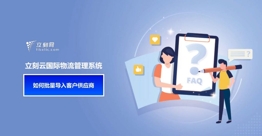立刻云貨代系統——如何批量導入客戶(hù)供應商