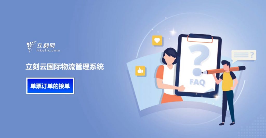 立刻云貨代軟件——單票訂單的接單 立刻云貨代軟件——單票訂單的接單