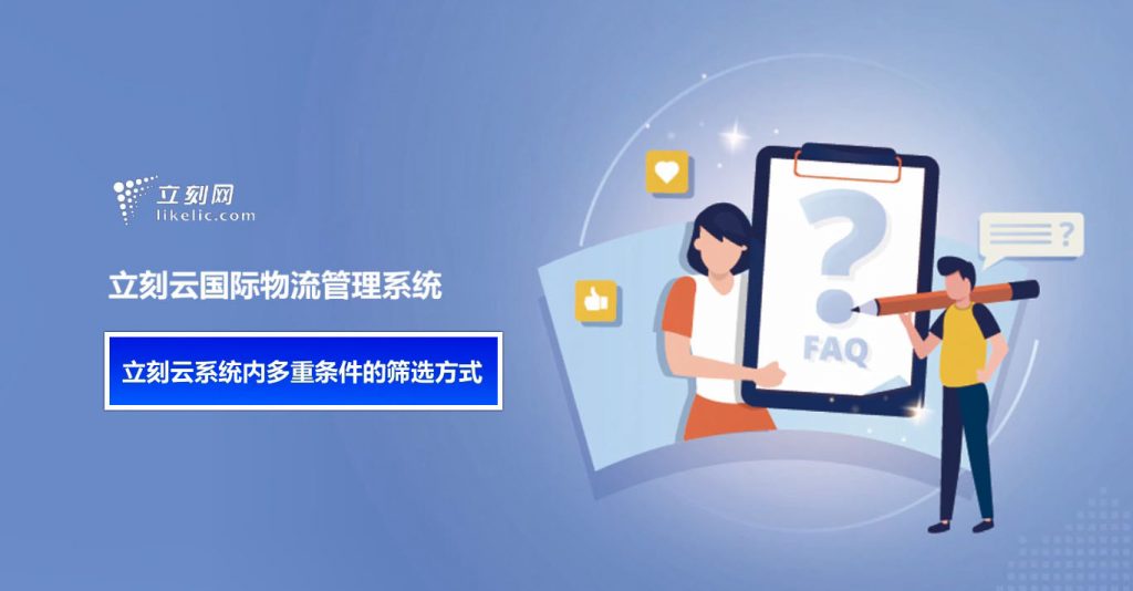 立刻云貨代系統——立刻云系統內多重條件的篩選方式