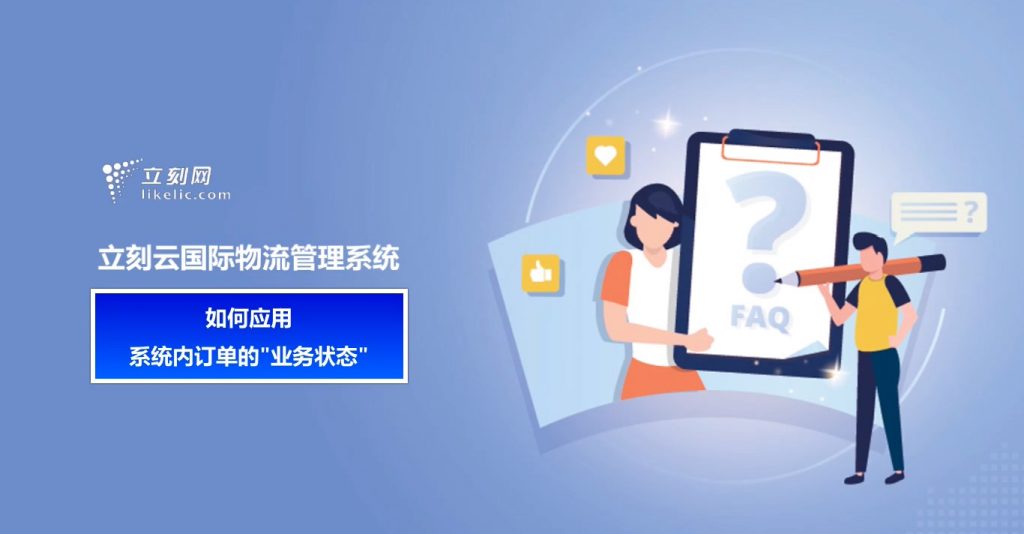立刻云貨代軟件——如何應用系統內訂單“業(yè)務(wù)狀態(tài)”