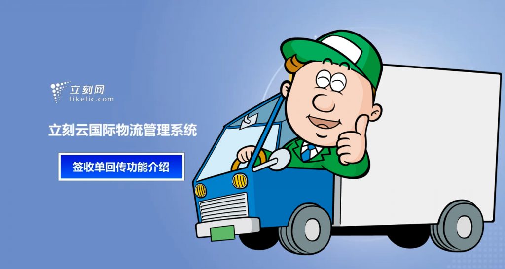 紙質(zhì)回單電子化，及時(shí)完成簽收單回傳