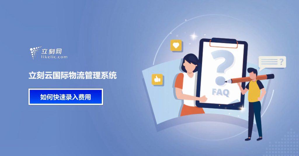 立刻云貨代軟件——如何快速錄入費用
