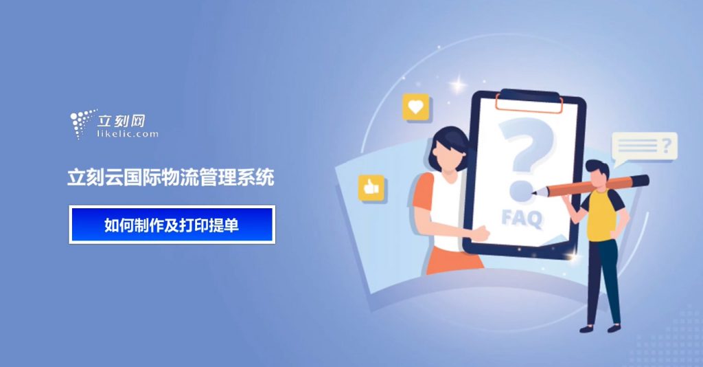 立刻云貨代系統——如何制作及打印提單