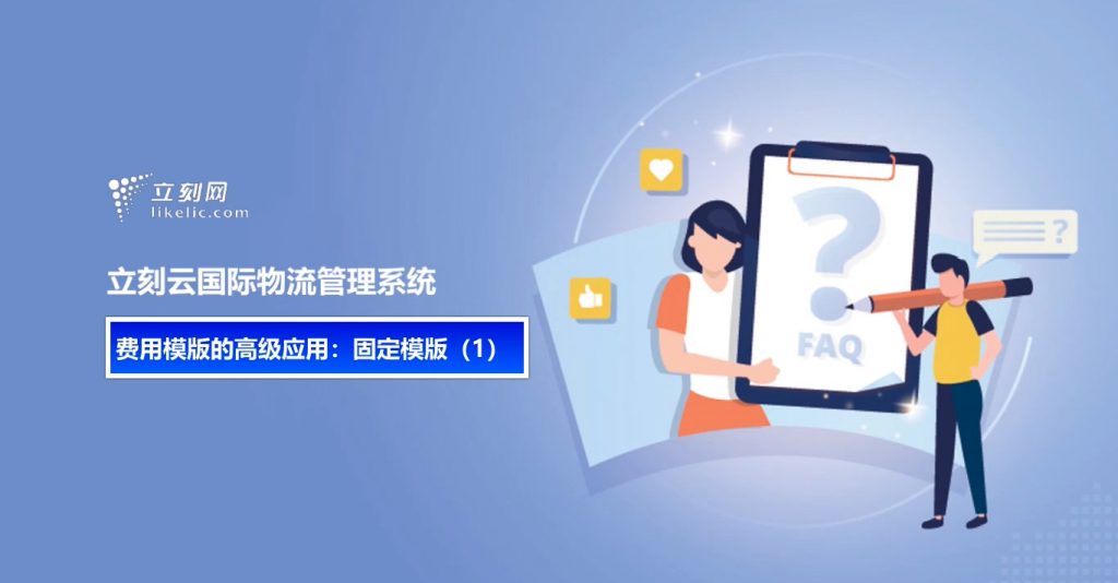 立刻云貨代系統—費用模版的高級應用之固定模版