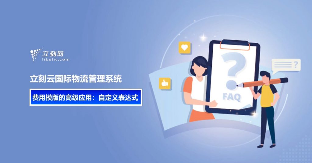 立刻云貨代軟件—費用模版的高級應用之自定義表達式