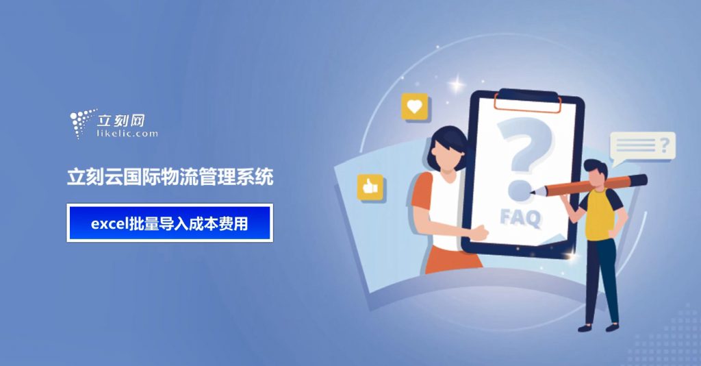 立刻云貨代系統——成本批量錄入功能的使用說(shuō)明