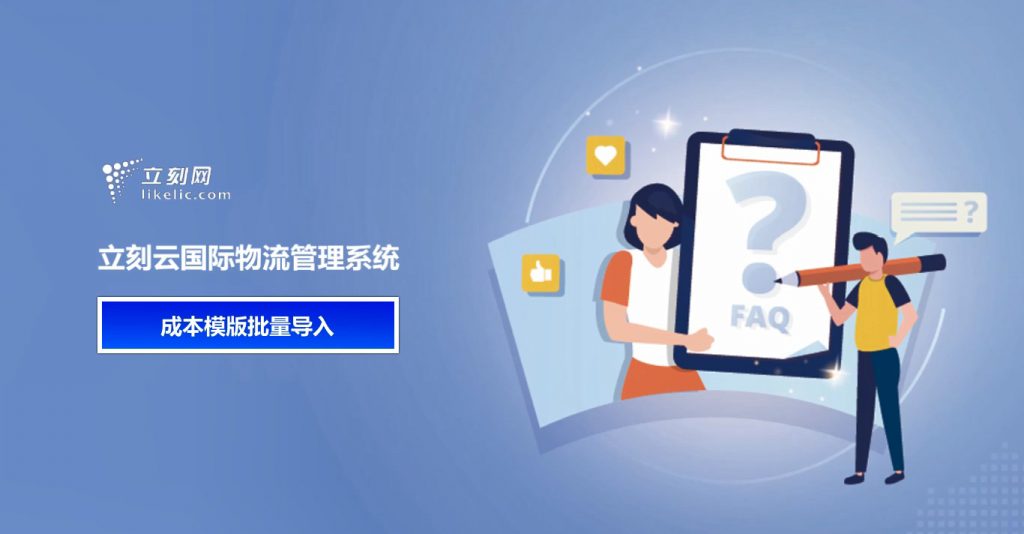 立刻云貨代軟件—成本模版批量錄入費用