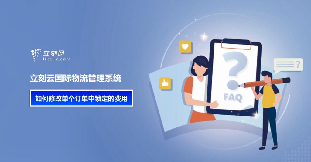 立刻云貨代系統——如何修改單個(gè)訂單中鎖定的費用