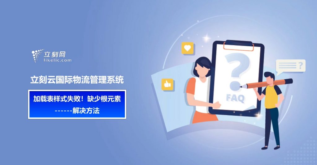 立刻云貨代系統—— 加載表樣式失??！缺少根元素的解決辦法