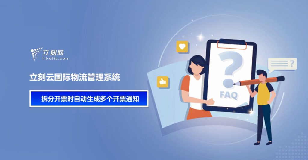 立刻云貨代軟件——拆分開(kāi)票時(shí)自動(dòng)生成多個(gè)開(kāi)票通知