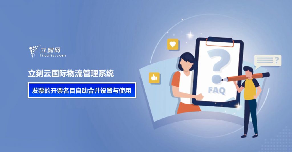 立刻云貨代軟件——發(fā)票的開(kāi)票名目自動(dòng)合并設置與使用