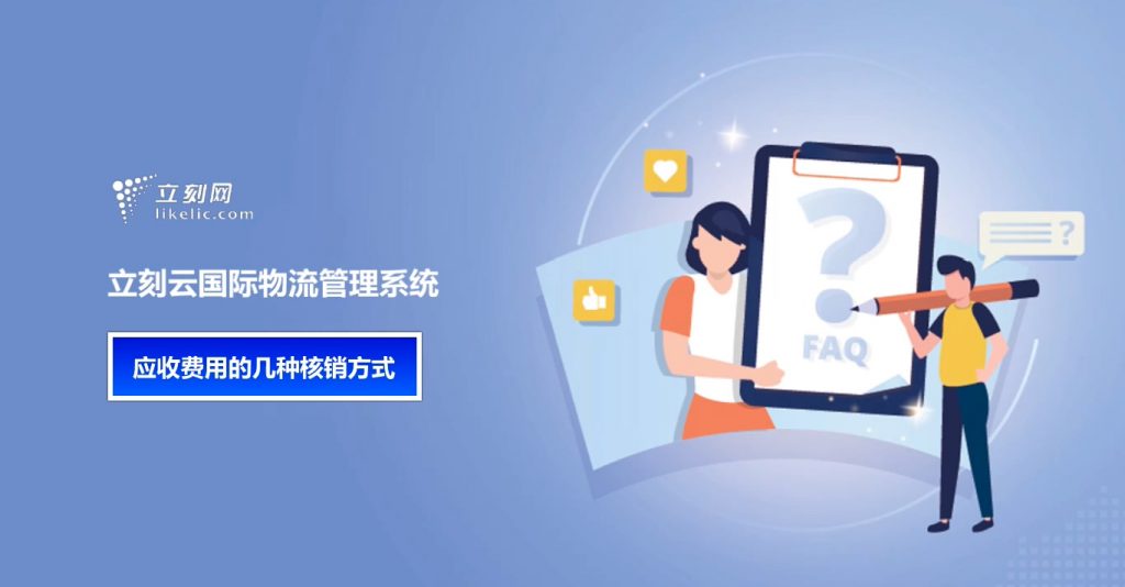 立刻云貨代軟件——應收費用的幾種核銷(xiāo)方式