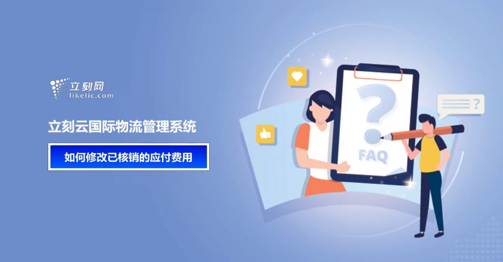 立刻云貨代軟件——如何修改已核銷(xiāo)的應付費用