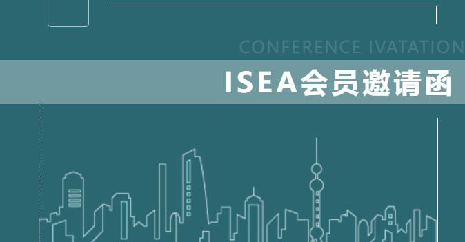 ISEA會(huì )員邀請函